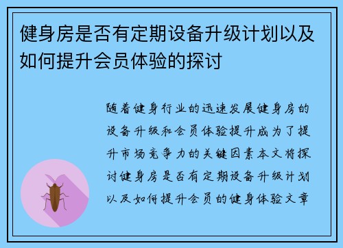 健身房是否有定期设备升级计划以及如何提升会员体验的探讨