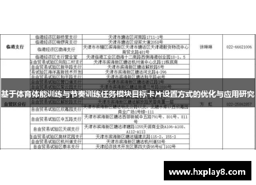 基于体育体能训练与节奏训练任务模块目标卡片设置方式的优化与应用研究 基于体育体能训练与节奏训练任务模块目标卡片设置方式的优化与应用研究