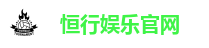 恒行娱乐官网